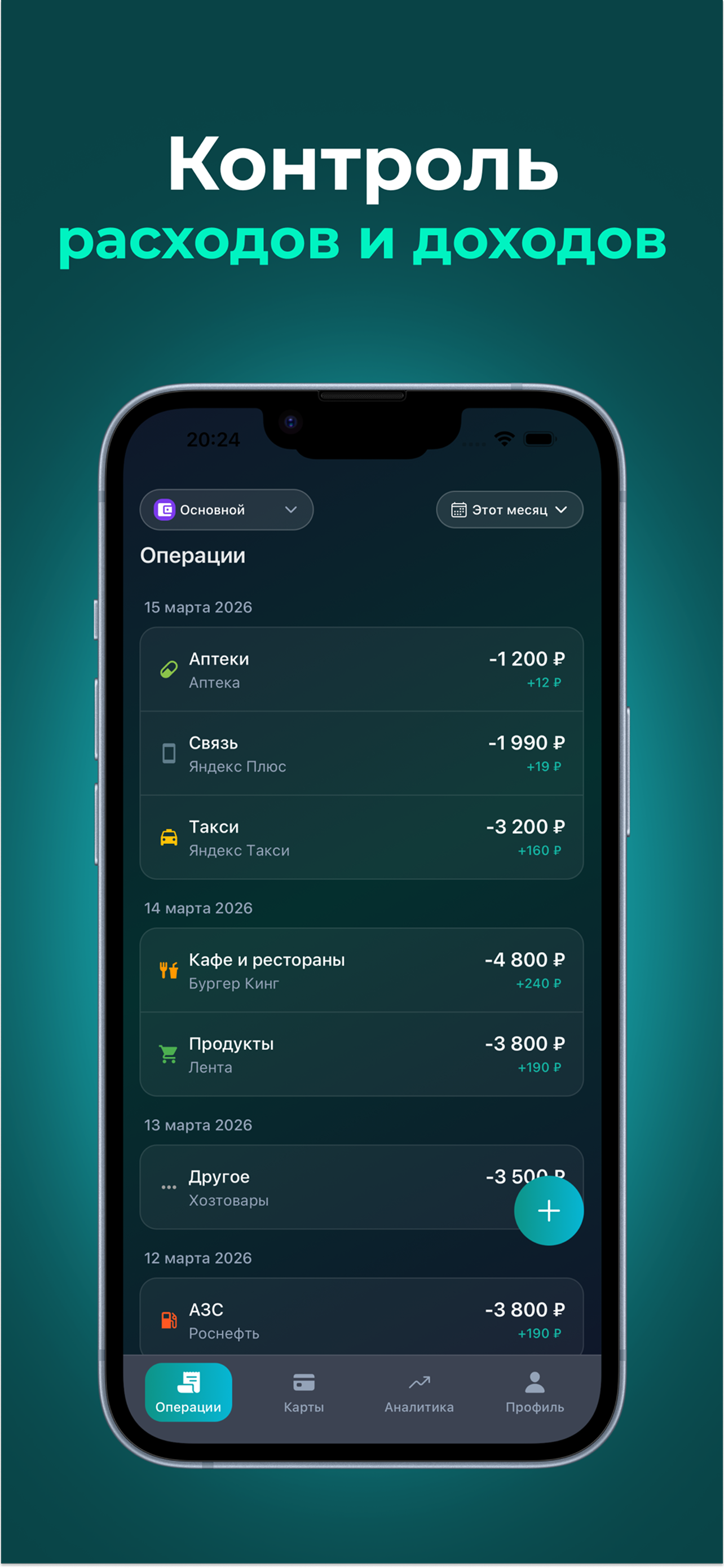 Контроль расходов и доходов с автоматическим расчётом кешбэка